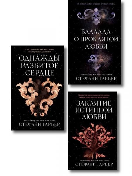 Комплект из 3 книг + открытка и закладка. Стефани Гарбер. Однажды разбитое сердце ИК