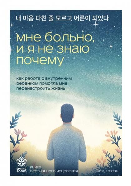 Мне больно, и я не знаю почему. Как работа с внутренним ребенком помогла мне перенастроить жизнь