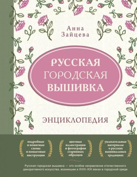 Русская городская вышивка. Энциклопедия с иллюстрациями и схемами