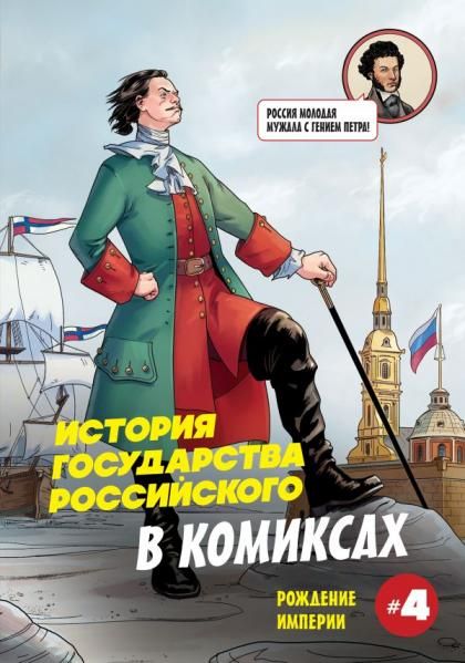 История государства российского в комиксах. Рождение империи 4