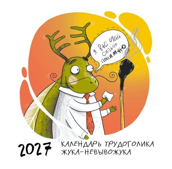 Не время выгорать Календарь трудоголика жука-невывожука. Календарь настенный на 2027 год 300х300