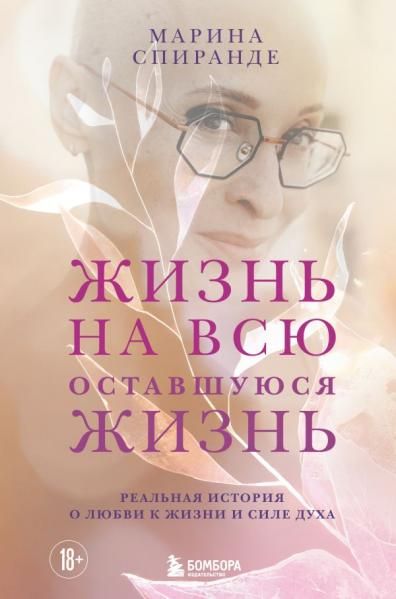 О любви к жизни и силе духа. Жизнь на всю оставшуюся жизнь