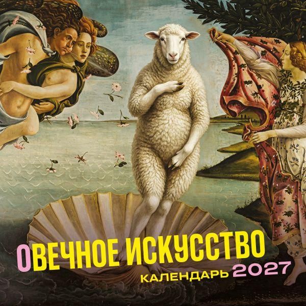 оВечное искусство. Календарь настенный на 2027 год 300х300 мм