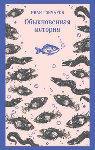 Обыкновенная история