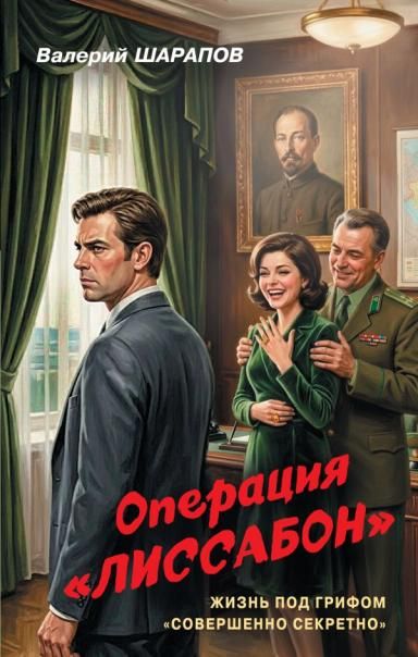 Операция Лиссабон