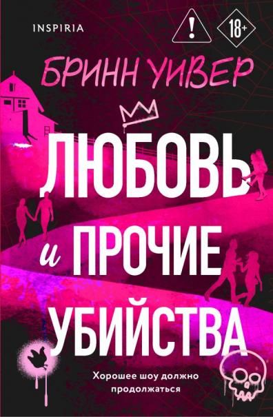 Любовь и прочие убийства формат клатчбук