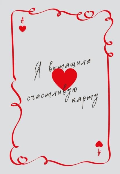 Я вытащила счастливую карту. Ежедневник недатированный А5, 72 л.