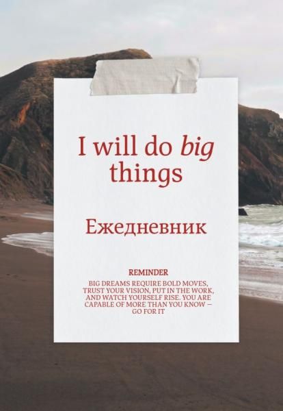 Я могу делать великие вещи Эстетичный ежедневник недатированный А5, 72 л.