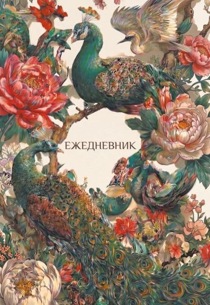 Павлины и пионы. Эстетичный ежедневник недатированный А5, 72 л.