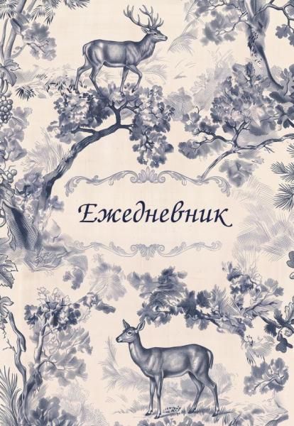 Легенды леса. Эстетичный ежедневник недатированный А5, 72 л.