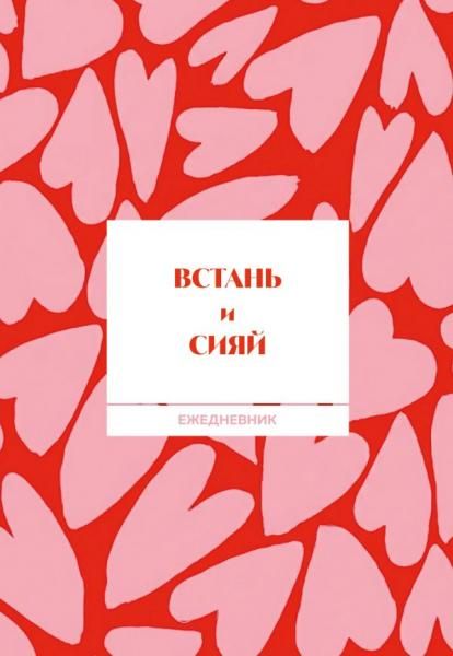 Встань и сияй Ежедневник недатированный А5, 72 л.