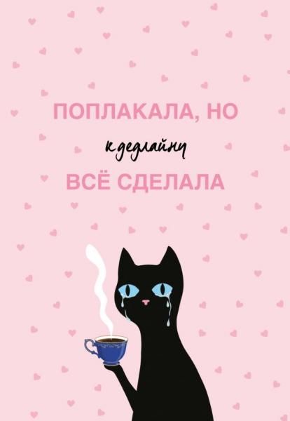 Поплакала, но к дедлайну все сделала. Ежедневник недатированный А5, 72 л.