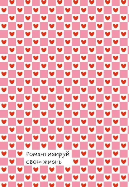 Романтизируй свою жизнь. Ежедневник недатированный А5, 72 л.