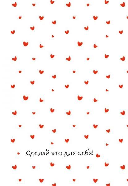 Сделай это для себя Ежедневник недатированный А5, 72 л.
