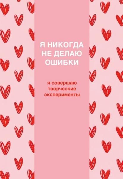 Я никогда не делаю ошибки Ежедневник недатированный А5, 72 л.