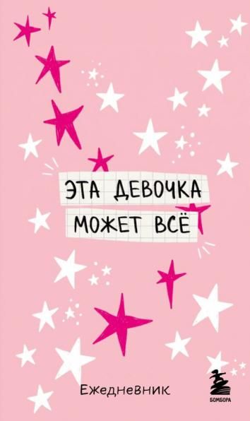 Мини-ежедневник. Эта девочка может все А6, 80 л., мягкая обложка
