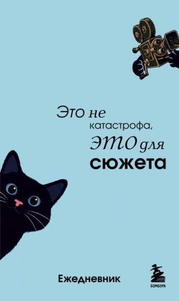 Мини-ежедневник. Это не катастрофа, это для сюжета А6, 80 л., мягкая обложка