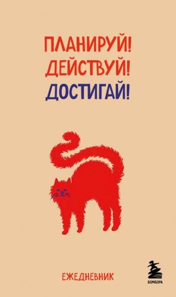 Мини-ежедневник. Планируй Действуй Достигай А6, 80 л., мягкая обложка