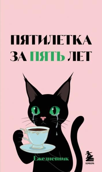 Мини-ежедневник. Пятилетка за пять лет А6, 80 л., мягкая обложка