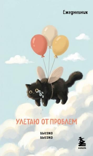Мини-ежедневник. Улетаю от проблем А6, 80 л., мягкая обложка