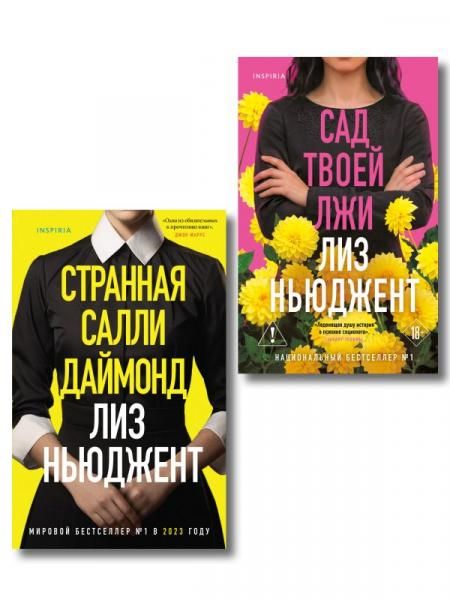 Комплект из 2-х книг Странная Салли Даймонд Сад твоей лжи