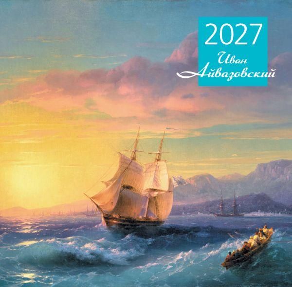 Айвазовский. Календарь настенный на 2027 год 300х300 мм