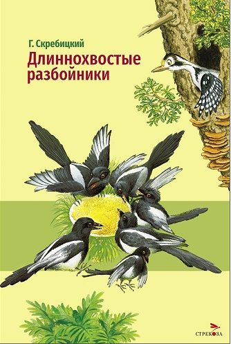 Внек.Чтение. Длиннохвостые разбойники.