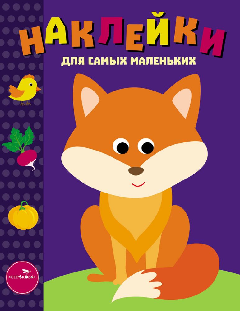 Наклейки дсамых маленьких. Вып.27 Лисичка