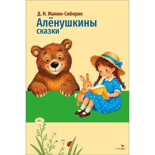 Внек.Чтение. Аленушкины сказки