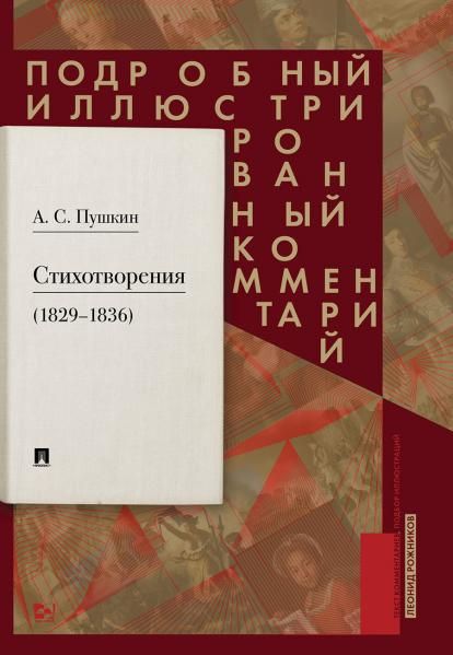 Пушкин А.С. Стихотворения 18291836 гг.. Подробный иллюстрированный комментарий.-М.:РГ-Пресс,2027. Книга в книге 246758