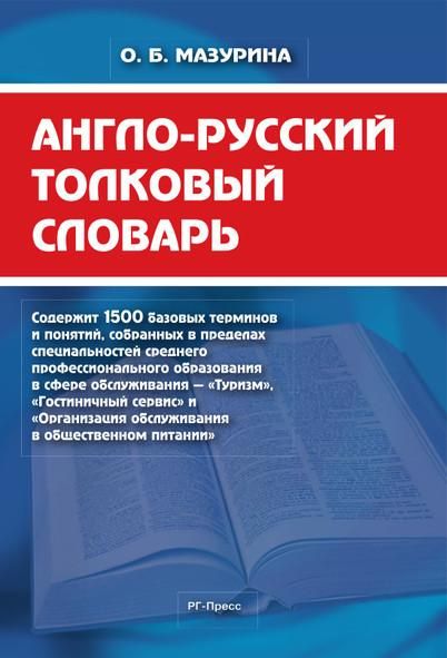 Англо-русский толковый словарь.-М.:РГ-Пресс,2026. 234635