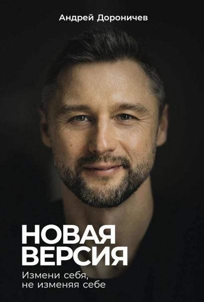 Новая версия: Измени себя, не изменяя себе