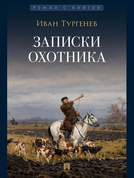 Записки охотника : рассказы и очерки.-М.:Проспект,2027. Серия Роман с книгой.