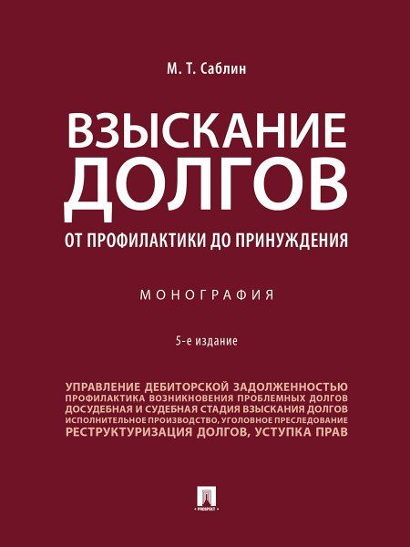 Взыскание долгов. От профилактики до принуждения. Монография.-5-е изд., перераб. и доп.-М.:Проспект,2024. 245863
