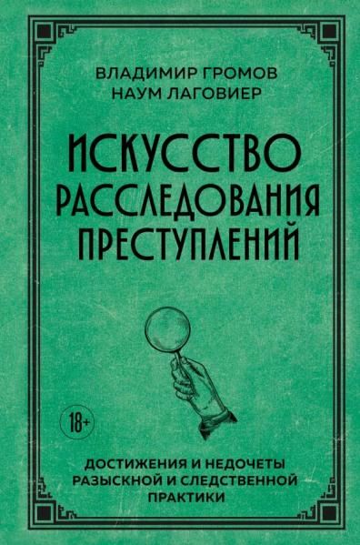 Искусство расследования преступлений. Достижения и недочеты розыскной и следственной практики