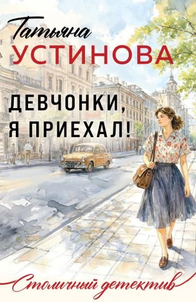 Девчонки, я приехал