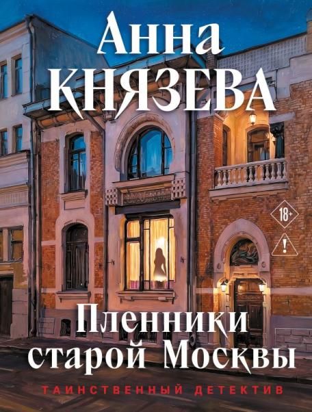 Пленники старой Москвы