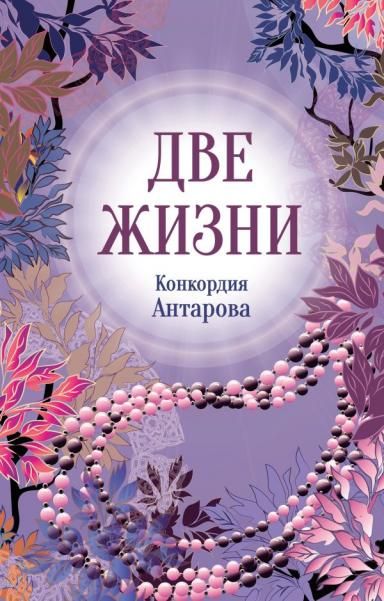 Конкордия Антарова. Две жизни. 2 ЧАСТЬ. Новое оформление