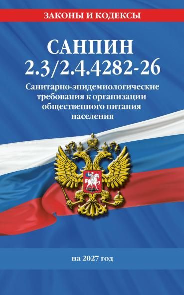 СанПин 2.32.4.4282-26. Санитарно-эпидемиологические требования к организации общественного питания населения на 2027 год