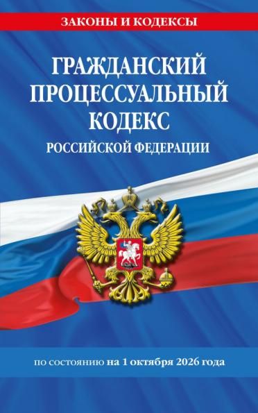 Гражданский процессуальный кодекс РФ по сост. на 01.10.26 ГПК РФ