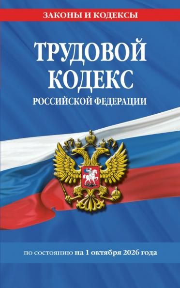 Трудовой кодекс РФ по сост. на 01.10.26 ТК РФ