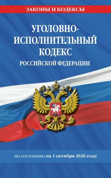 Уголовно-исполнительный кодекс РФ по сост. на 01.10.26 УИК РФ