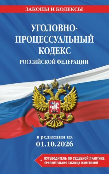 Уголовно-процессуальный кодекс РФ. В ред. на 01.10.26 с табл. изм. и указ. суд. практ. УПК РФ