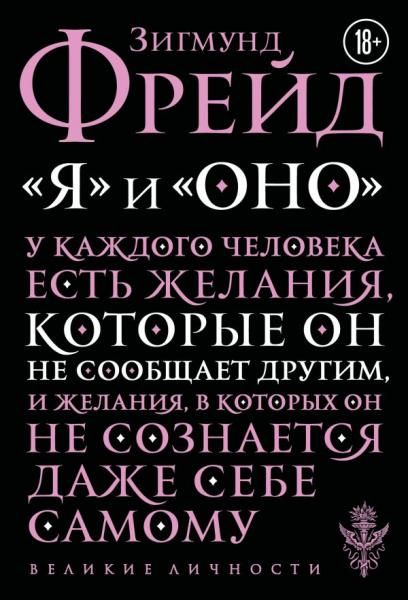Я и Оно
