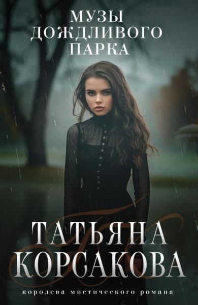Музы дождливого парка