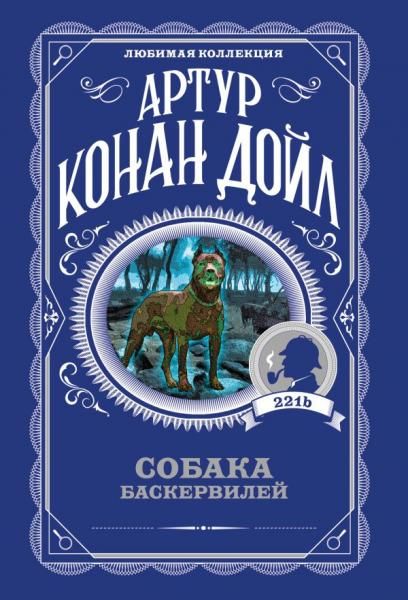 Собака Баскервилей