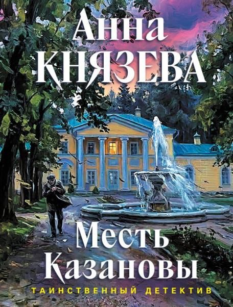Месть Казановы