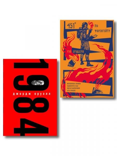 Набор Культовые антиутопии ХХ века комплект из 2 книг: 1984 Оруэлл и 451 градус по Фаренгейту. Повести. Рассказы Брэдбери с иллюстрациями