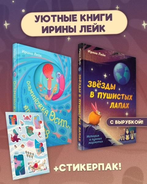 Комплект из 2-х книг Осьминожка Осип, агент 008 + Звезды в пушистых лапах. История о лунных мармотах