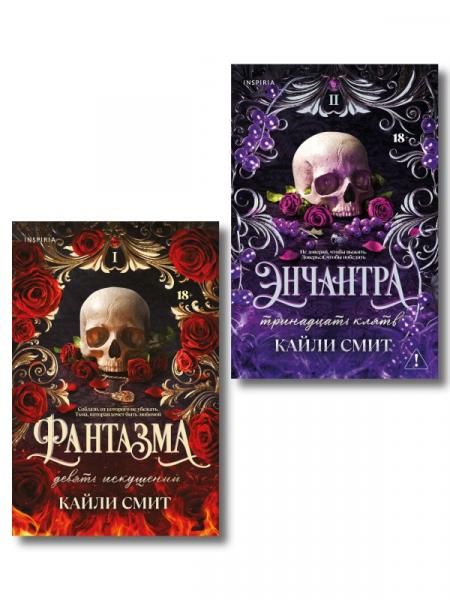 Комплект из 2-х книг: Фантазма. Девять искушений Жестокие игры 1 + Энчантра. Тринадцать клятв Жестокие игры 2